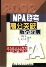 MPA联考高分突破 数学分册