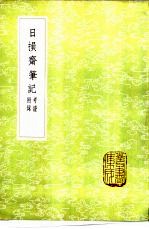 日损齋笔记 考证附录
