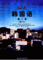标准韩国语 第2册 修订本
