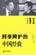 刑事辩护的中国经验 田文昌、陈瑞华对话录