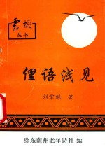 俚语浅见
