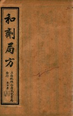 太平惠民和剂局方 卷2-卷3 石印本