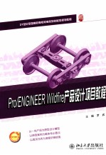 Pro/ENGINEER Wildfire 产品设计项目教程
