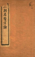 三朝名医方论 宣明方论 卷7-卷15 石印本