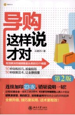 导购这样说才对 第2版