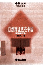 自然辩证法在中国 新编增订本