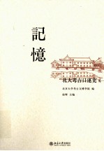 记忆 北大考古口述史 1