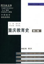 重庆教育史 第二卷
