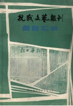 抗战文艺丛书 之三 抗战文艺报刊编目汇编