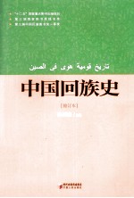中国回族史 修订本