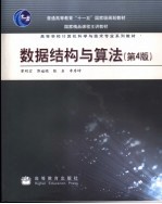 数据结构与算法 (第四版)
