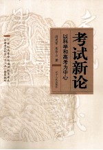 考试新论 以科举和高考为中心