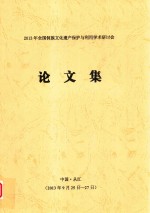 2013年全国侗族文化遗产保护与利用学术研讨会论文集