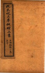 士材三书 诊家正眼 卷1-卷2 石印本