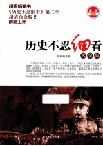历史不忍细看大全集 超值白金版 2