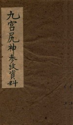 九宫尻神参考资料 抄本