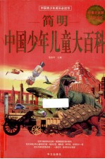 简明中国少年儿童大百科 超值白金版