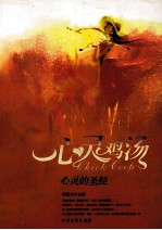 心灵鸡汤 心灵的圣经