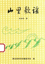 山里歌谣