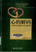 心的解码 沟通中的情绪与冲突管理