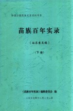 中国少数民族文史资料书系 苗族百年实录 征求意见稿 下