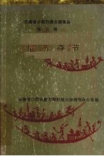 云南省少数民族古籍译丛 第五辑 尼苏夺节(汉文、彝文对照)