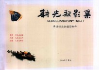 耕光耘影集 单洪根业余摄影40年