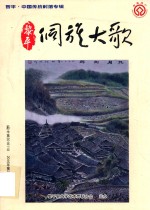 黎平·中国传统村落专辑 黎平侗族大歌