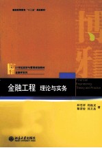 金融工程 理论与实务