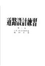 道路设计练习 第二卷