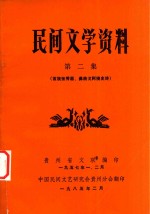 民间文学资料  第2集  苗族张秀眉、彝族戈阿楼史诗