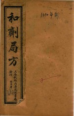 太平惠民和剂局方 卷1 石印本