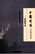 中国情怀 余英时散文集