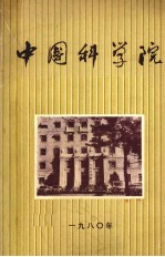 中国科学院