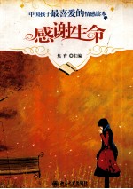 中国孩子最喜爱的情感读本 感谢生命