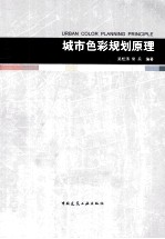 城市色彩规划原理