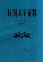 民间文学资料 第54集 侗族大歌