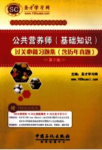 公共营养师(基础知识)过关必做习题集(含历年真题)