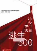 珍爱生命 灾害逃生500问