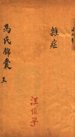 冯氏锦囊秘录 3 杂症 卷2-卷3
