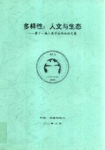 多样性 人文与生态 第十一届人类学高级论坛文集