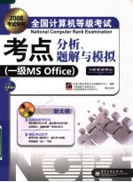 全国计算机等级考试考点分析、题解与模拟 一级MS OFFICE