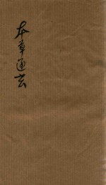 本草通元 两卷