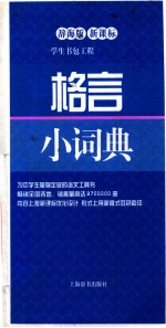格言小词典 辞海版新课标 双色版