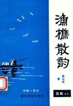 渔樵散韵