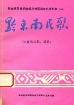 黔东南苗族侗族自治州民间音乐资料集 2 黔东南民歌 侗族婚俗歌、酒歌