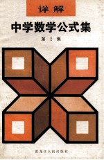 详解中学数学公式集 第2集