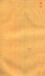 本草纲目 13 铅印本