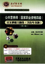 公共营养师(国家职业资格四级)过关必做习题集(含历年真题)