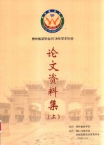 贵州省苗学会2016年学术年会论文资料集 上
